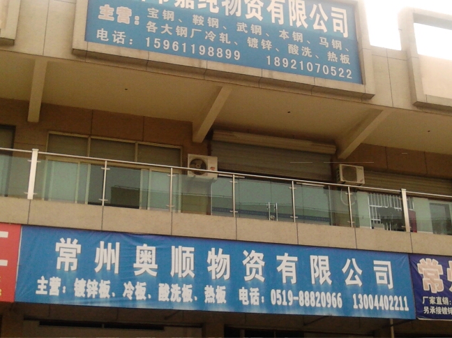 常州奥顺物资有限公司