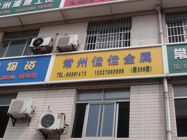 常州市佳佳金属材料有限公司