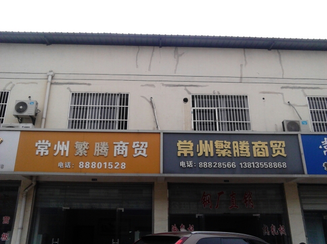 常州繁腾商贸有限公司