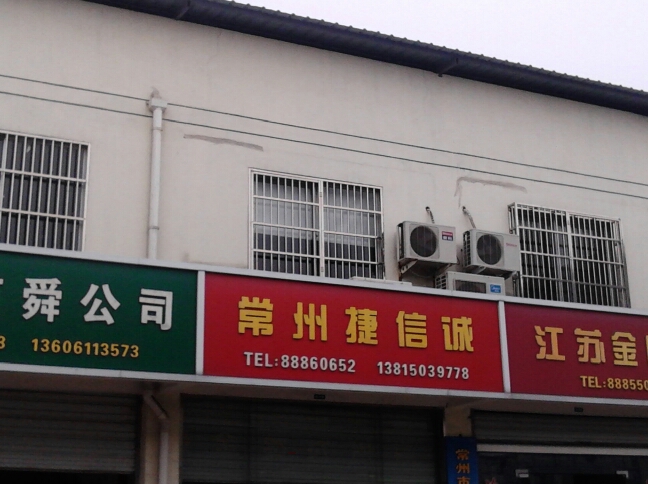 常州市捷信城物资有限公司