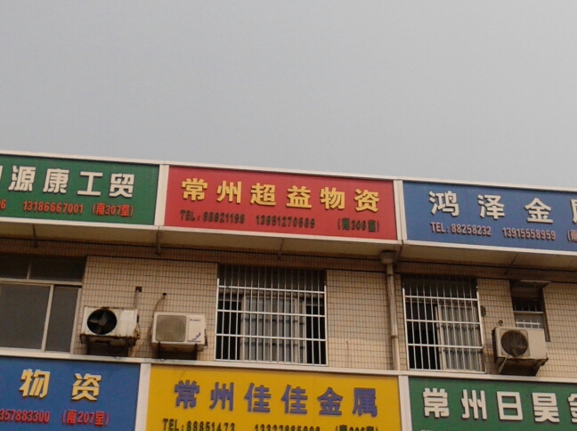 常州超益物资有限公司