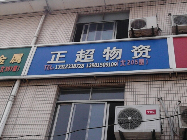 常州市正超物资有限公司