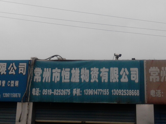 常州市恒雄物资有限公司