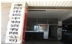 溧阳市振中物资有限公司