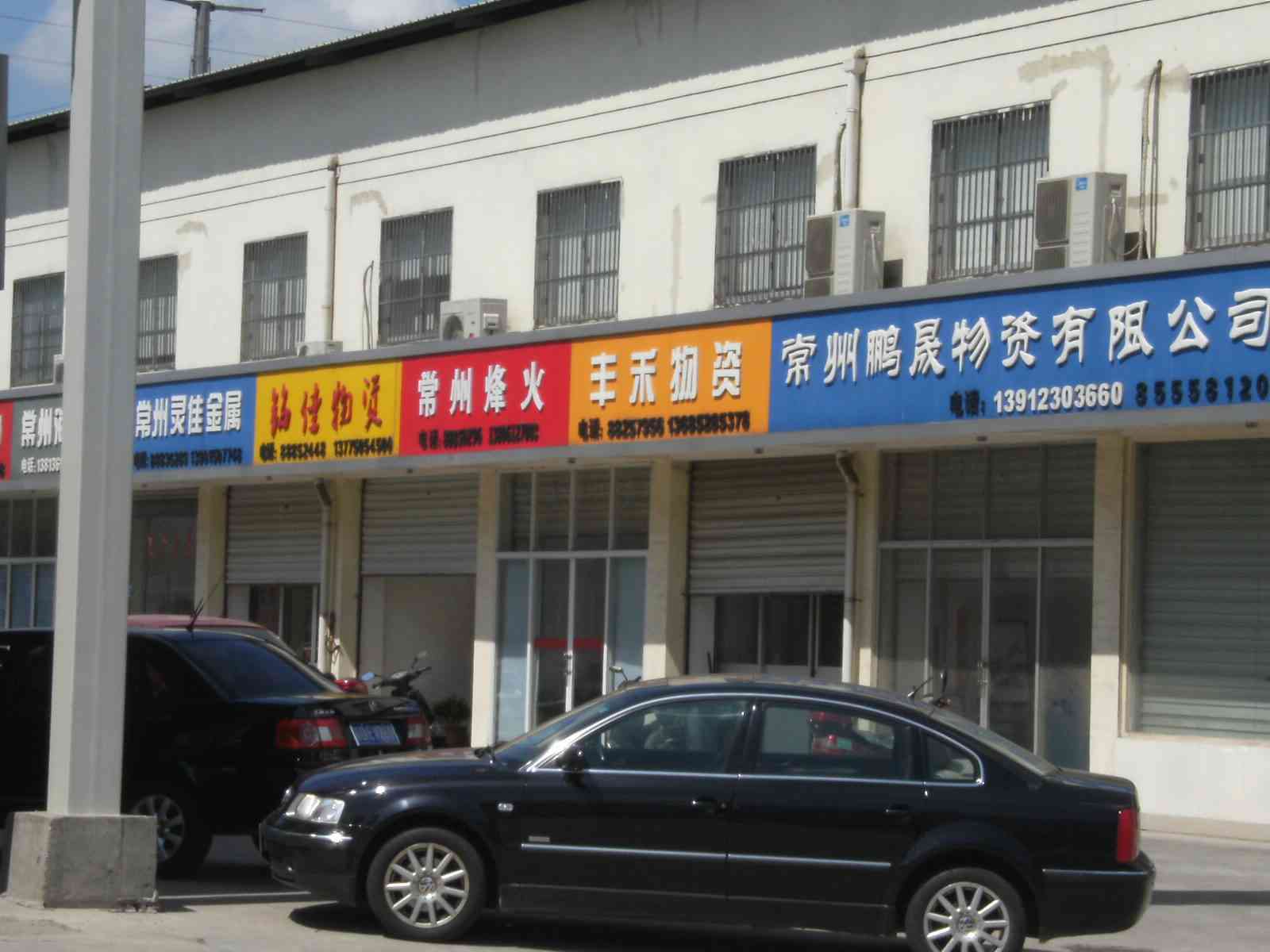 常州烽火物资有限公司