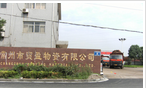 常州市贸盈物资有限公司