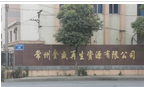 常州金盛再生资源有限公司