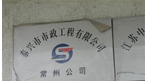 江苏民生建设有限公司常州分公司
