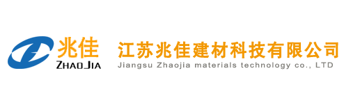 江苏兆佳建材科技有限公司