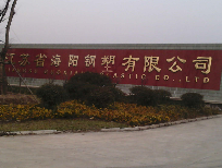 江苏海阳钢塑制品有限公司