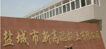 盐城市新高混凝土有限公司