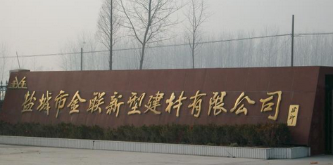 盐城市金联新型建材有限公司
