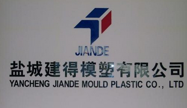 盐城市建得模塑有限公司　