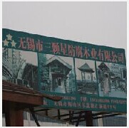 无锡市三颗星防腐木业有限公司