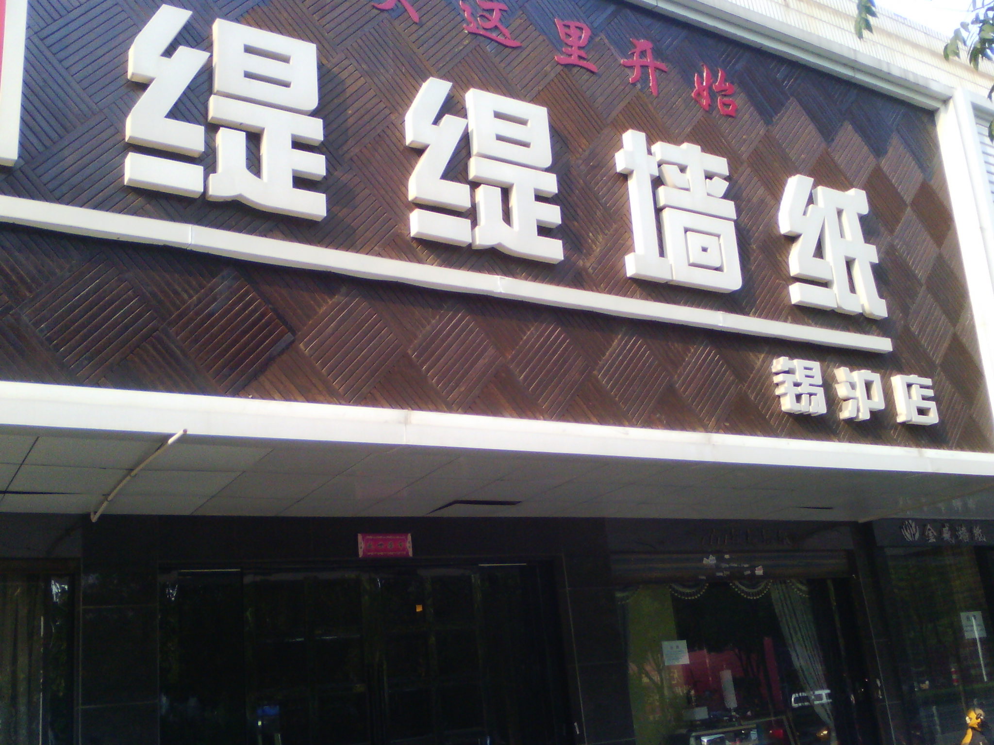 无锡市缇缇装饰材料商行