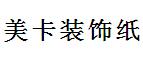 无锡市美卡装饰材料经营部