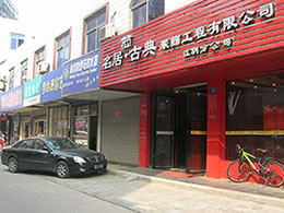 常州名居装饰工程有限公司江阴分公司