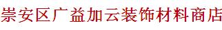 无锡市崇安区广益加云装饰材料商店
