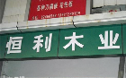 无锡市崇安区广益恒利装饰材料经营部