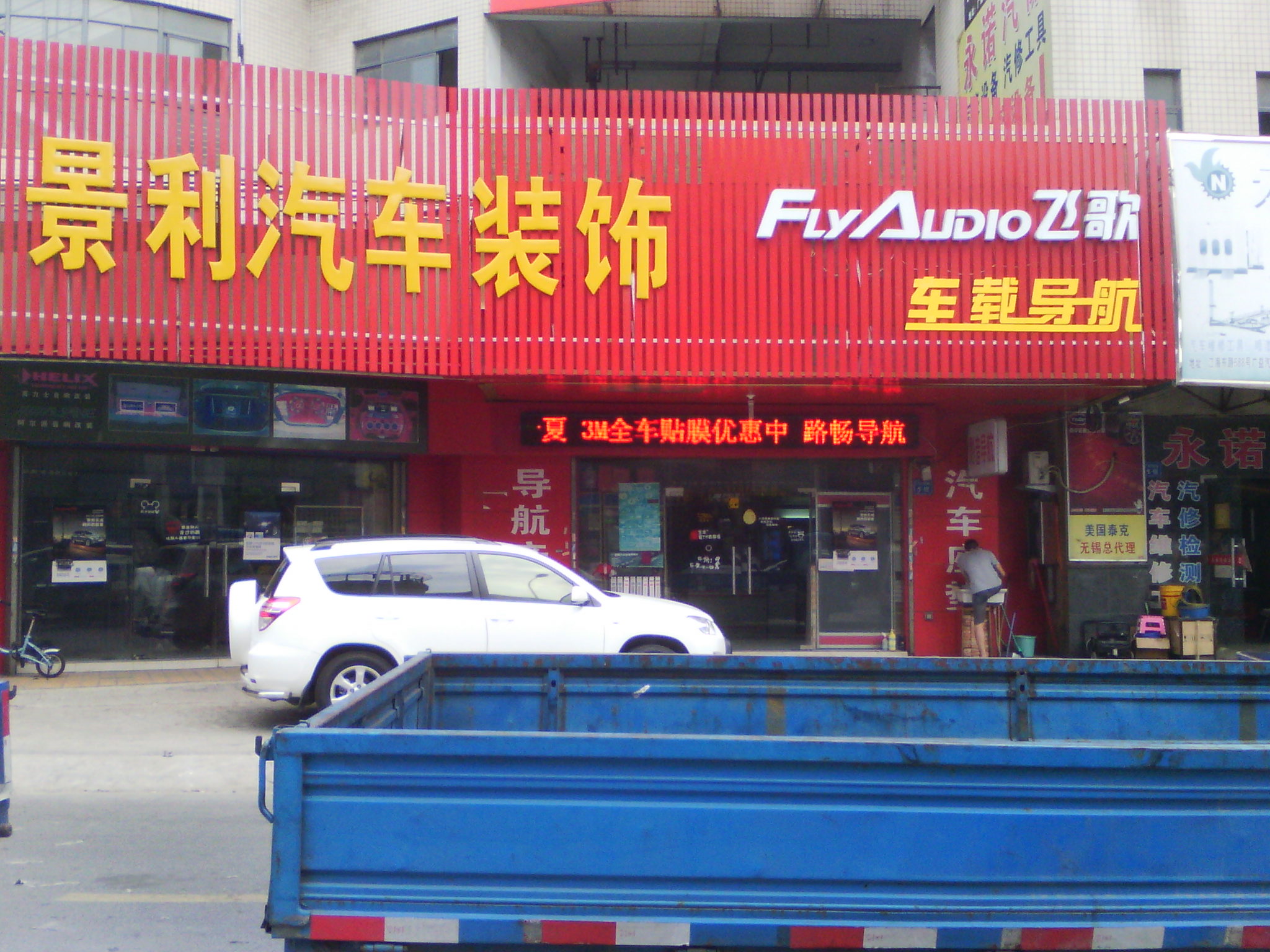 无锡市景利汽车装潢材料经营部