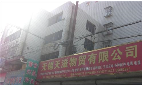 无锡天滋物贸有限公司西郊分公司