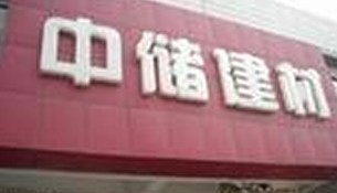 无锡中储装饰材料城辉达建材商行