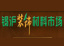 无锡市锡沪装饰材料市场有限公司