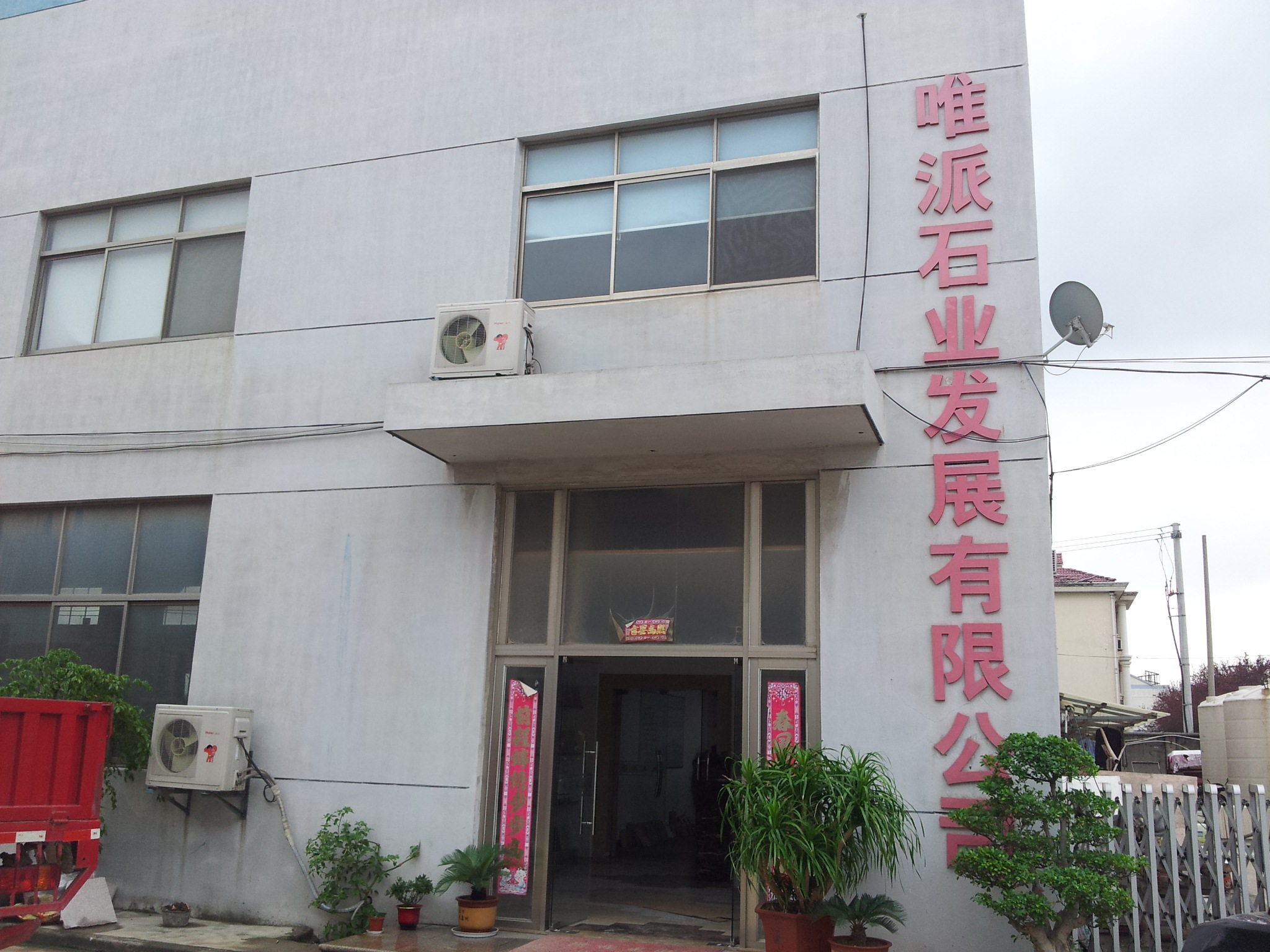 无锡市唯派石业发展有限公司