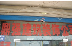 无锡市鼎强建筑装饰工程有限公司