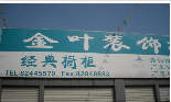 金叶装饰材料总汇