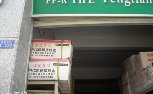 联丰建材商行
