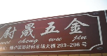 新艺术装潢材料公司