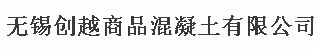 无锡创越商品混凝土有限公司