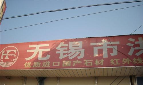 洪锋石材装饰有限公司