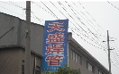 无锡伟鑫阻燃器材有限公司