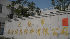 无锡市豪隆隔热材料有限公司
