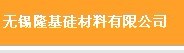 无锡隆基硅材料有限公司