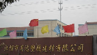 江阴市英达塑胶建材有限公司