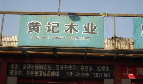 无锡市通海楼梯专卖
