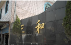 无锡三和铝业有限公司