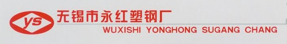 无锡市永红塑钢厂