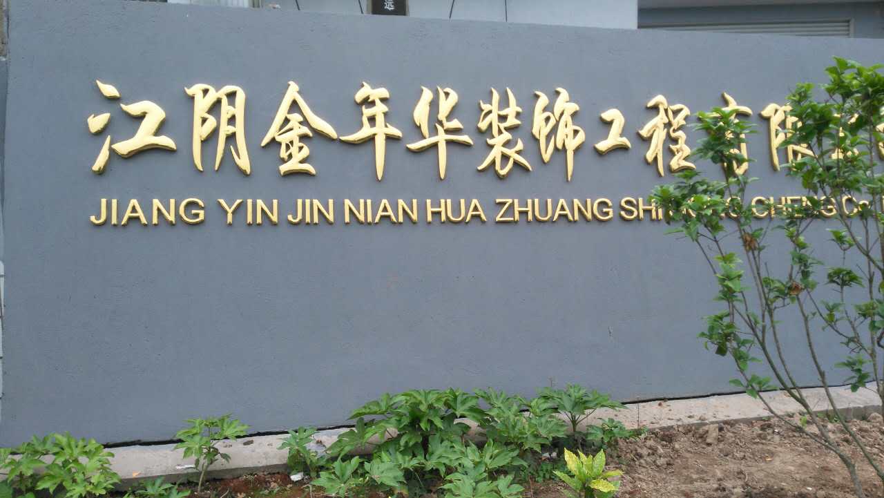 江阴金年华装饰工程有限公司