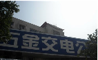 保安寺五金装潢经营部
