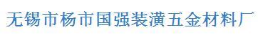 无锡市国强装潢五金材料厂