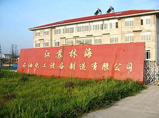 江苏林海石油化工设备制造有限公司