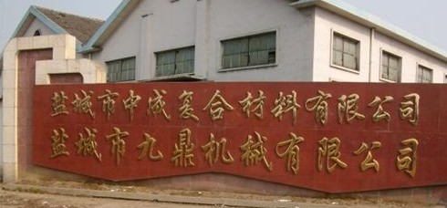 盐城市九鼎机械有限公司