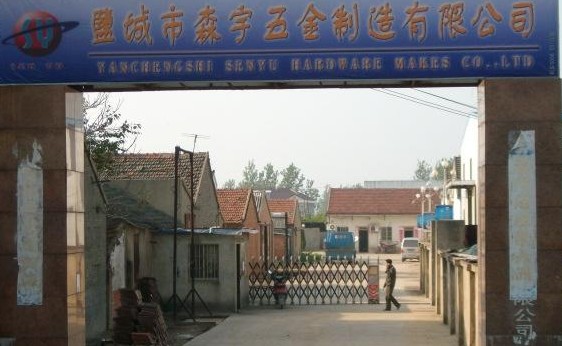 盐城市森宇五金制造有限公司
