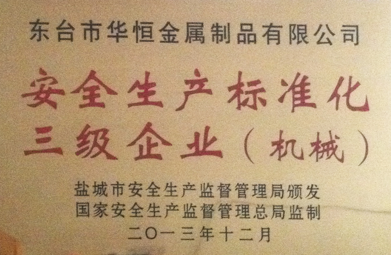 东台市华恒金属制品有限公司