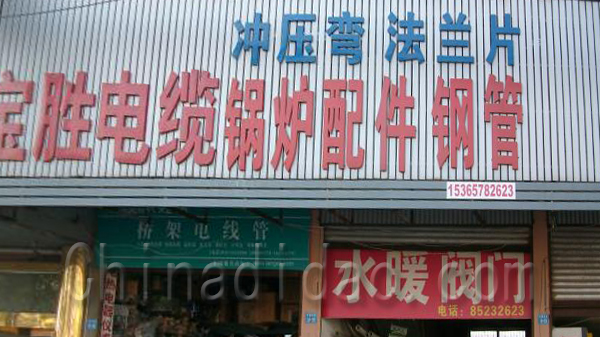 宝胜电缆锅炉配件钢管