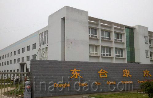 东台市康欣金属制品有限公司